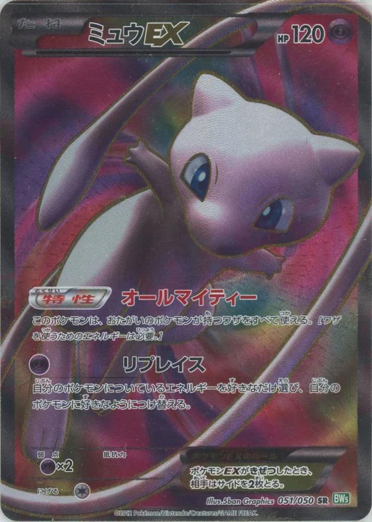 ミュウEX SR BW アンリミ ミュウEX (SR)[BW5]の価格・値段と買取相場 - ポケカジラ