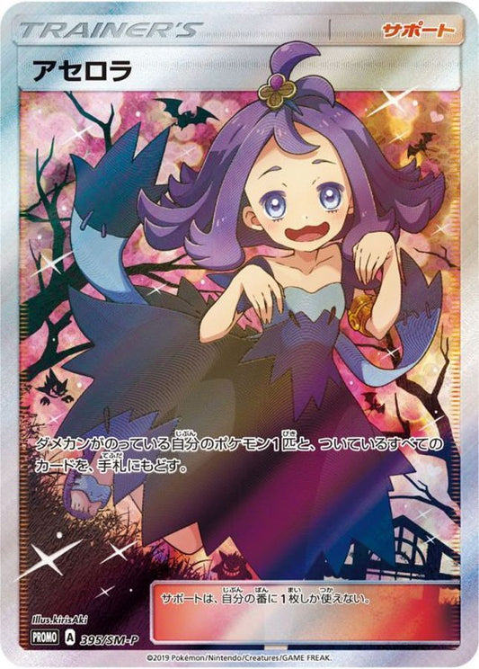 Acerola (SR version) [P] {395/SM-P}