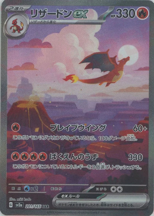 Charizard ex (SAR) {Fire}〈201/165〉[SV2a]