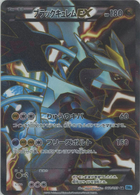 Black Kyurem EX (SR) {Dragon}〈062/059〉[BW6-l]
