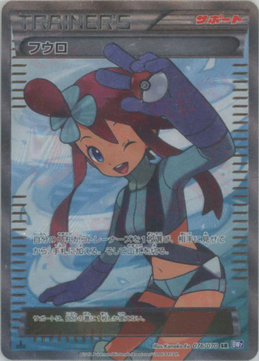 Skyla (SR) {Support}〈076/070〉[BW7]