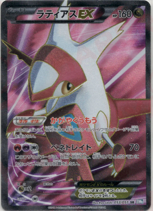 Latias EX (SR) {Dragon}〈053/051〉[BW8-b]