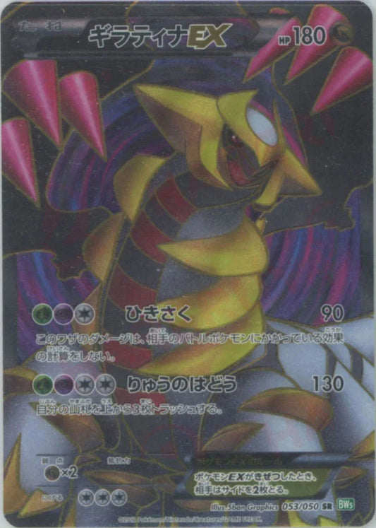 Giratina-EX (SR) {Dragon}〈053/050〉[BW5-g]