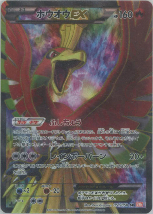Ho-Oh EX (SR) {Fire}〈051/050〉[BW5-o]