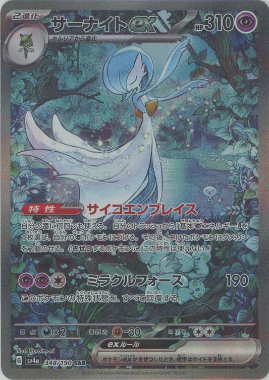 Gardevoir ex (SAR) {Psychic}〈348/190〉[SV4a]