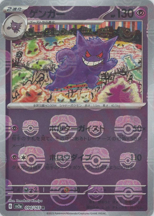 Gengar: Master Ball Mirror (R) {Psychic} <094/165> [SV2a-Ma]