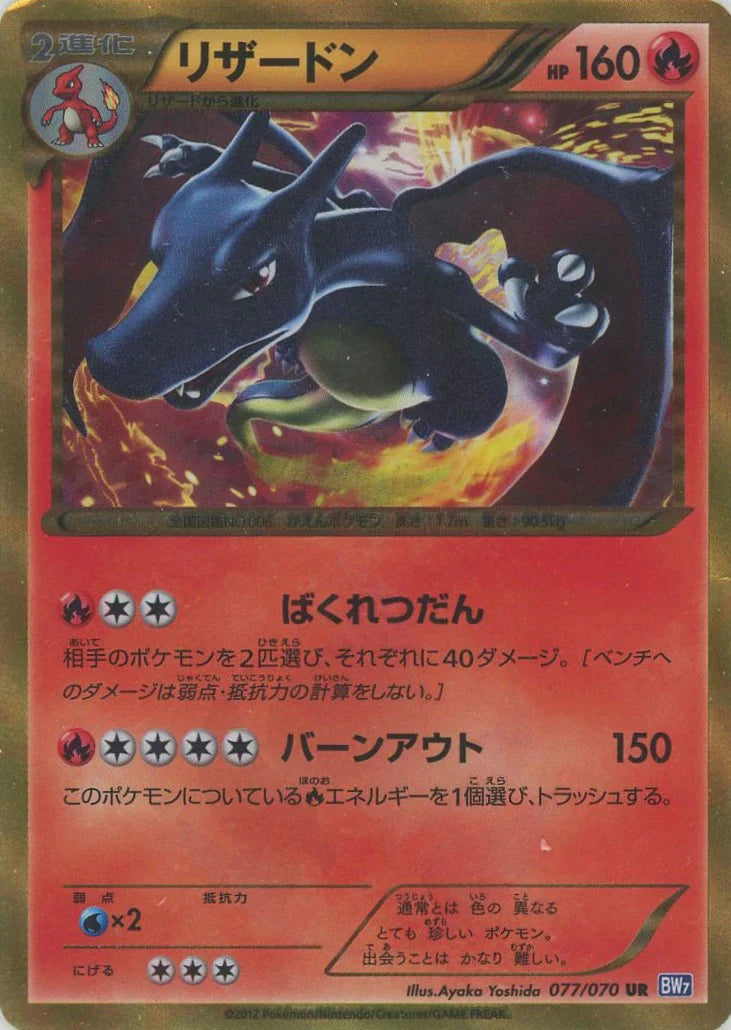 Charizard (UR) {Fire}〈077/070〉[BW7]