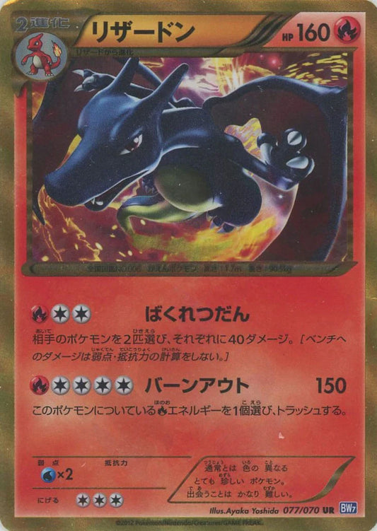 Charizard (UR) {Fire}〈077/070〉[BW7]