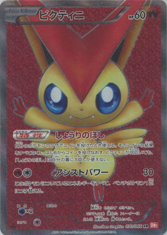 Victini (SR) {Fire}〈070/066〉[BW2]