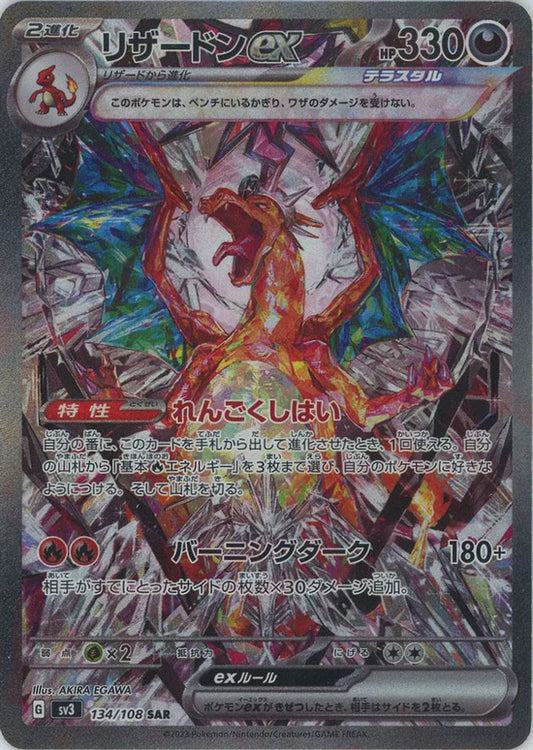 Charizard ex (SAR) {Dark} <134/108> [SV3]
