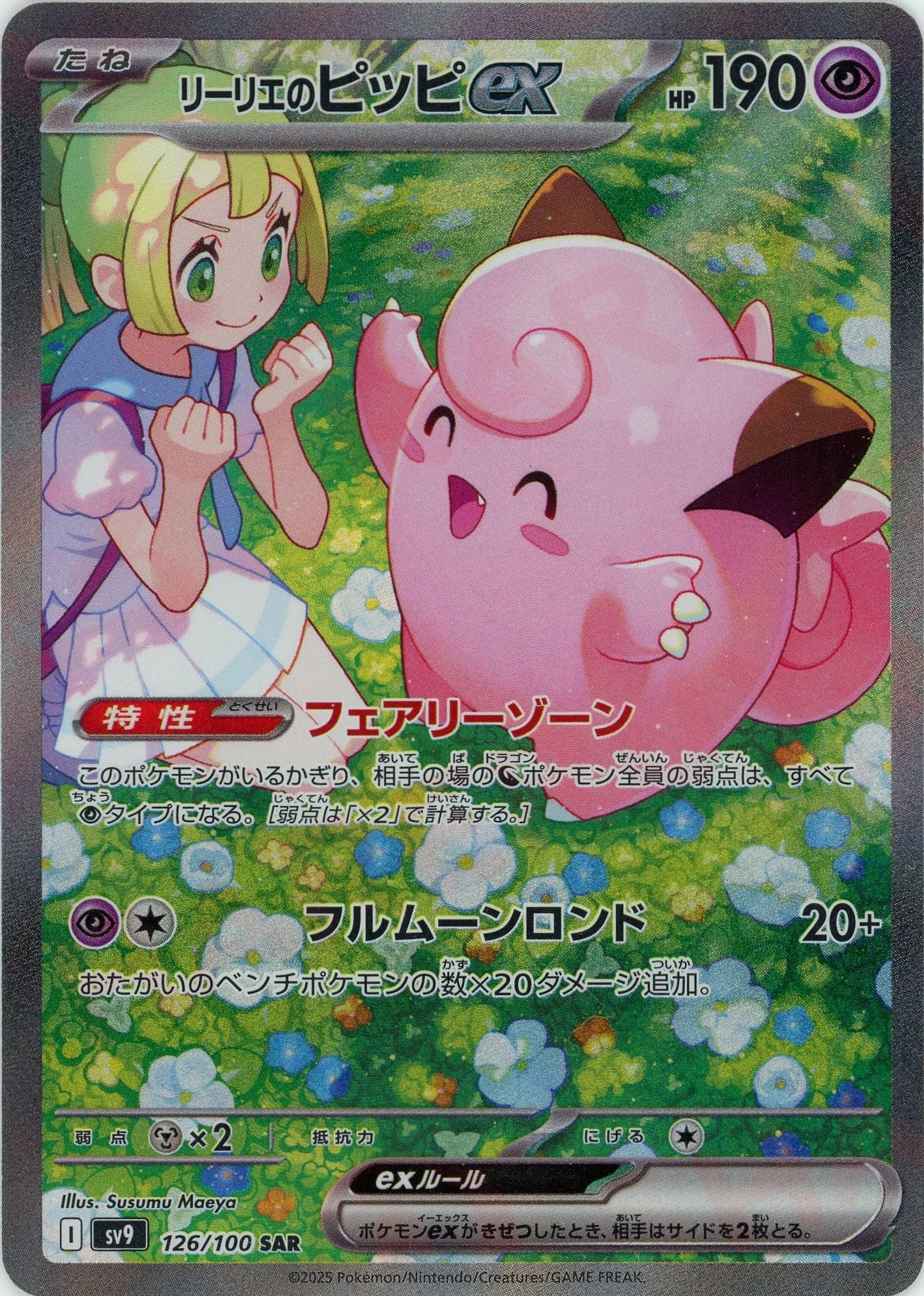 Lillie's Clefairy EX (SAR) {Psychic} <126/100> [SV9]