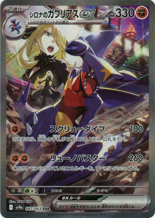 Cynthia's Garchomp ex (SAR) {Fighting}〈087/063〉[SV9a]